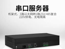 机架式2路232/485复合串口服务器_工业级串口服务器BC-1033