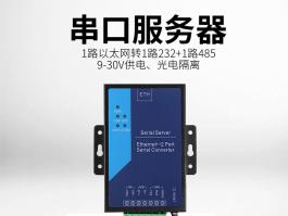 光电隔离2口串口服务器_1路以太网转rs485/rs232模块BC-1013