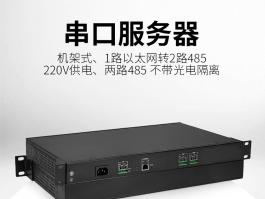 机架式rs485串口服务器_1路以太网转两路rs485模块（不带隔离）BC-1022