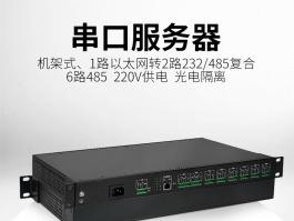 8口rs485/232串口服务器_机架式8路串口服务器厂家BC-1038