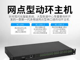 网点型动环监控主机_机房动力环境监控主机BC-U301系列