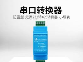 无源rs232转rs485转换器_导轨式串口转换模块CAC-0101