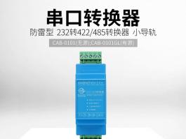 工业串口转换器厂家_rs232转rs485/422转换器CAB-0101系列