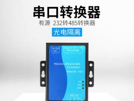 有源rs485转rs232转换器_光电隔离串口转换模块BC-1502