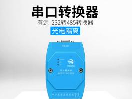 rs232转rs485双向转换器_有源232转485转换器厂家BC-2010