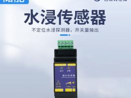 储能水浸传感器_工业不定位漏水传感器BC-7001
