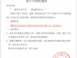 2025端午节放假通知-深圳百斯特控制技术