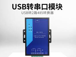usb转2路rs485模块_工业级usb转串口模块BC-1612