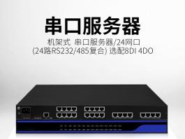 工业24网口串口服务器_24路rs232/485复合串口服务器BC-8224-1