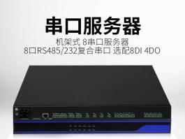 工业级8路rs485/232串口服务器_机架式串口服务器供应商BC-8208