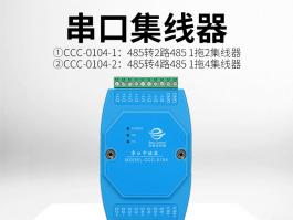 rs485串口中继器_工业级1拖2/1拖4串口集线器CCC-0104-1、CCC-0104-2