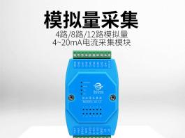 模拟量电流采集模块_4-20ma模拟量采集模块AI-12系列