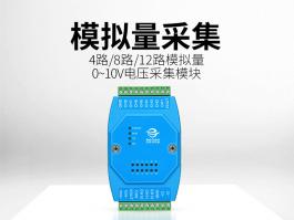 工业模拟量电压采集模块_多通道模拟量转rs485模块VI-12系列