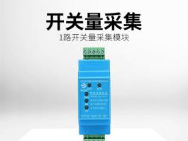 单路开关量采集模块_工业级开关量采集模块BC-5202