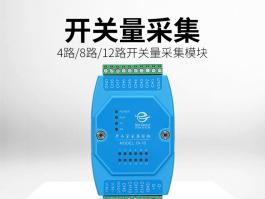 多通道开关量采集模块_开关量采集模块厂家DI-12系列