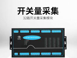 32路开关量采集模块_开关量采集模块定制BC-9120