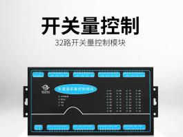 32路开关量控制模块_工业开关量控制模块BC-9130