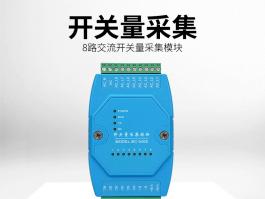 8路交流开关量采集模块_深圳开关量采集模块BC-5408