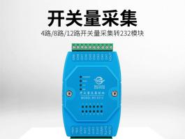 多路开关量采集转rs232模块_开关量采集输出模块BC-5312系列