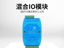 8路开关量转以太网模块_开关量输入输出模块BC-9602