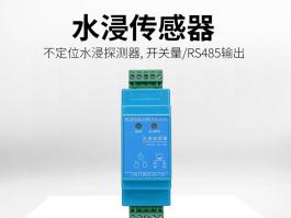 工业级水浸传感器_配电室水浸传感器BC-7002