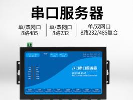 8通道串口服务器厂家_rs232/485转以太网模块BC-1018-5