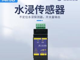 储能水浸传感器_工业不定位漏水传感器BC-7001